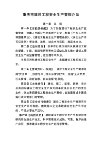 重庆市建设工程安全生产管理办法