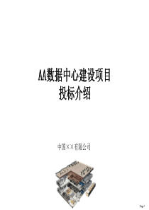 AA数据中心建设项目投标介绍