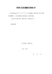 劳资关系调解员授权书