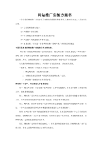 网站推广实施方案书