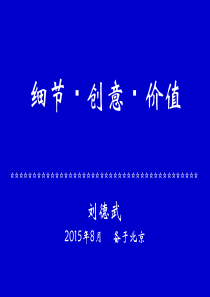刘德武--细节、创意、价值