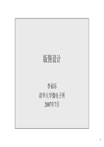 清华大学-版图设计讲稿