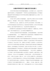 注意多学科的交叉与融合的方法论意义