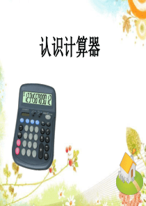 苏教版四年级下册数学课件：认识计算器(2015新版)