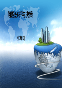 《问题分析与解决》-(1)