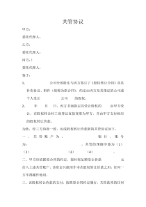 共管协议范本