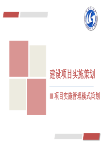 A52建设项目实施策划