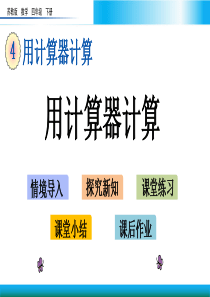 苏教版四年级下册数学教学课件-用计算器计算