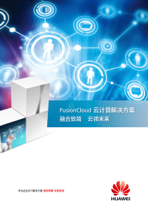 华为FusionCloud-云计算解决方案彩页