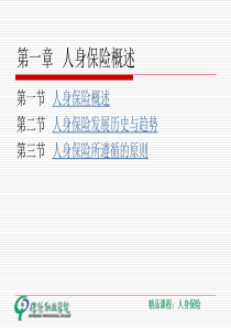 第一章人身保险概述