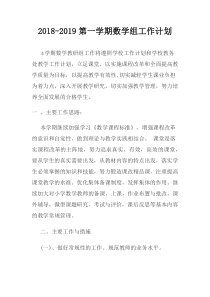 2018年秋季小学数学教研组工作计划