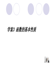 2011届高考数学(一轮)复习精品学案课件：第2章 函数与导数―基本性质