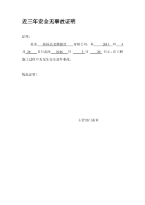 近三年安全无事故证明(最新版)
