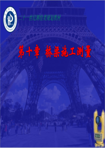 第9章-桥梁工程测量