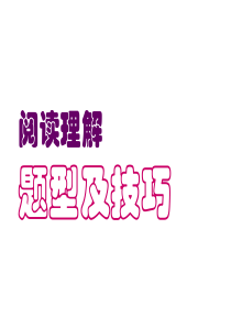 高三英语阅读理解题型及技巧