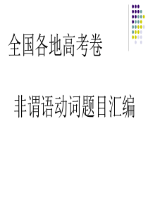 高三英语非谓语动词专题汇编