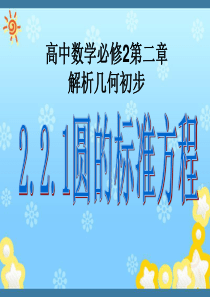高中数学第二章《解析几何初步》圆的标准方程课件北师大版必修