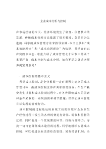 企业成本分析与控制(doc 8)