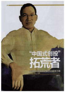 “中国式创投”拓荒者——访深圳市创新投资集团总裁李万春