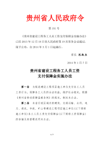 贵州省建设工程务工人员工资支付保证金实施办法(贵州省人民政府令151号)