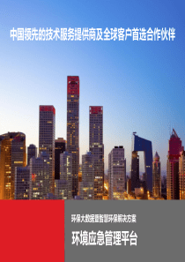 智慧环保环境应急方案(精美PPT)