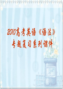 高考英语语法专题复习课件-将来时态