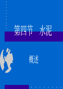 3无机胶凝材料2