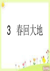 3春回大地(四册)