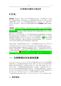 JS跨域访问解决方案总结