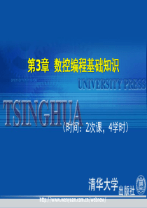 数控编程的基础知识(清华版)