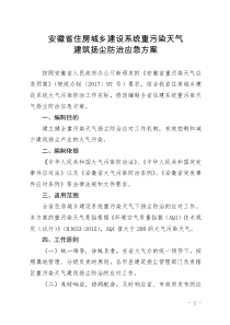 安徽住房城乡建设系统重污染天气建筑扬尘防治应急方案