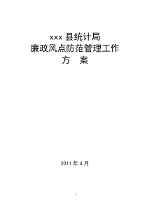 廉政风险点防范管理工作方案