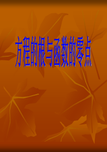 7方程的根与函数的零点课件