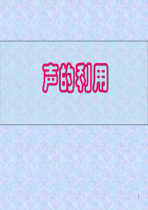 2.3声的利用课件PPT
