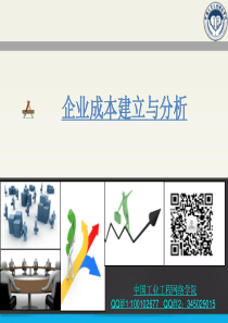企业成本建立与分析