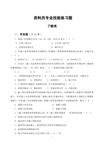 资料员专业技能练习题(了解类)