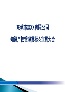 GB-T29490知识产权贯标-宣贯大会