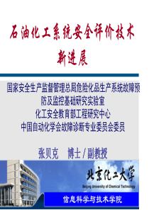 石油化工系统安全技术新进展