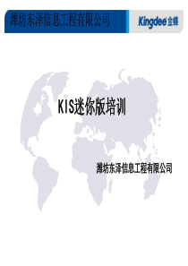 KIS迷你版培训