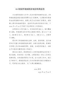 xx医院传染病防治知识培训总结