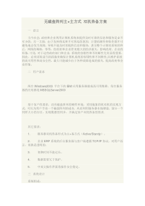 无磁盘阵列主+主方式 双机热备方案