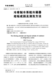 冷库制冷系统冷凝器结垢成因及清洗方法