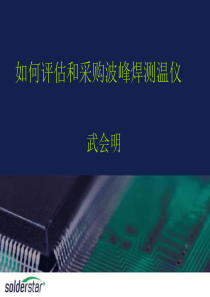 如何评估及采购波峰焊测温仪-TemperaturePr