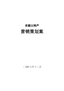 68《某农副土特产品牌营销策划方案》