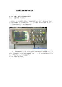 示波器在主板维修中的应用