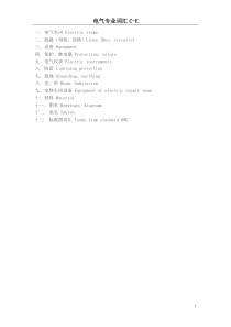 电气专业术语中英对照要点