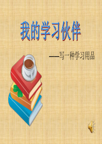 三年级 写一种学习用具
