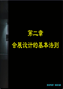 第二章--会展设计的基本法则
