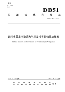 四川省固定污染源大气挥发性有机物排放标准