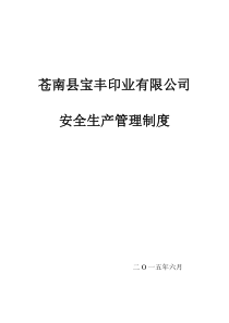 印刷厂安全生产制度